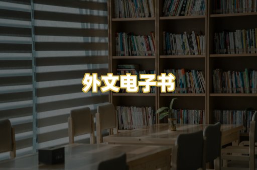 外文电子书